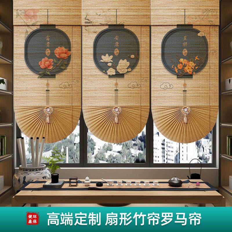 竹帘卷帘窗帘新中式扇形罗马帘餐厅茶室门帘书房隔断装饰遮阳挂帘