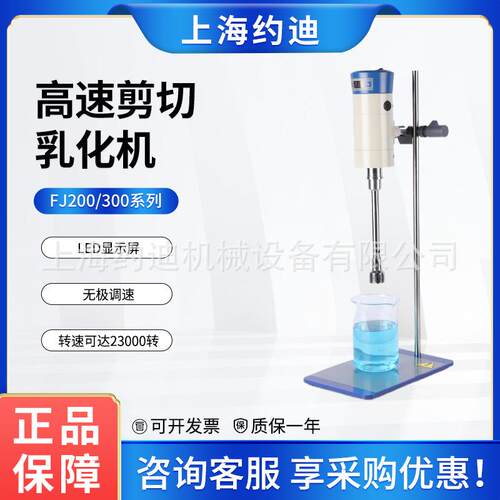 高速剪切乳化机FJ200/300-SH实验室化妆品乳液霜数显分散均质机