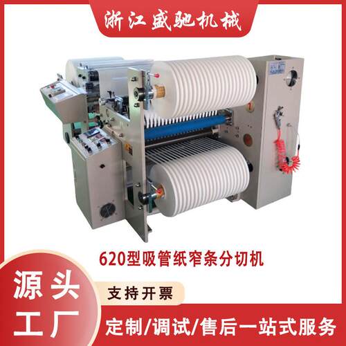 自动盘纸分切机高速多功能分切机吸管纸分切分条收卷机