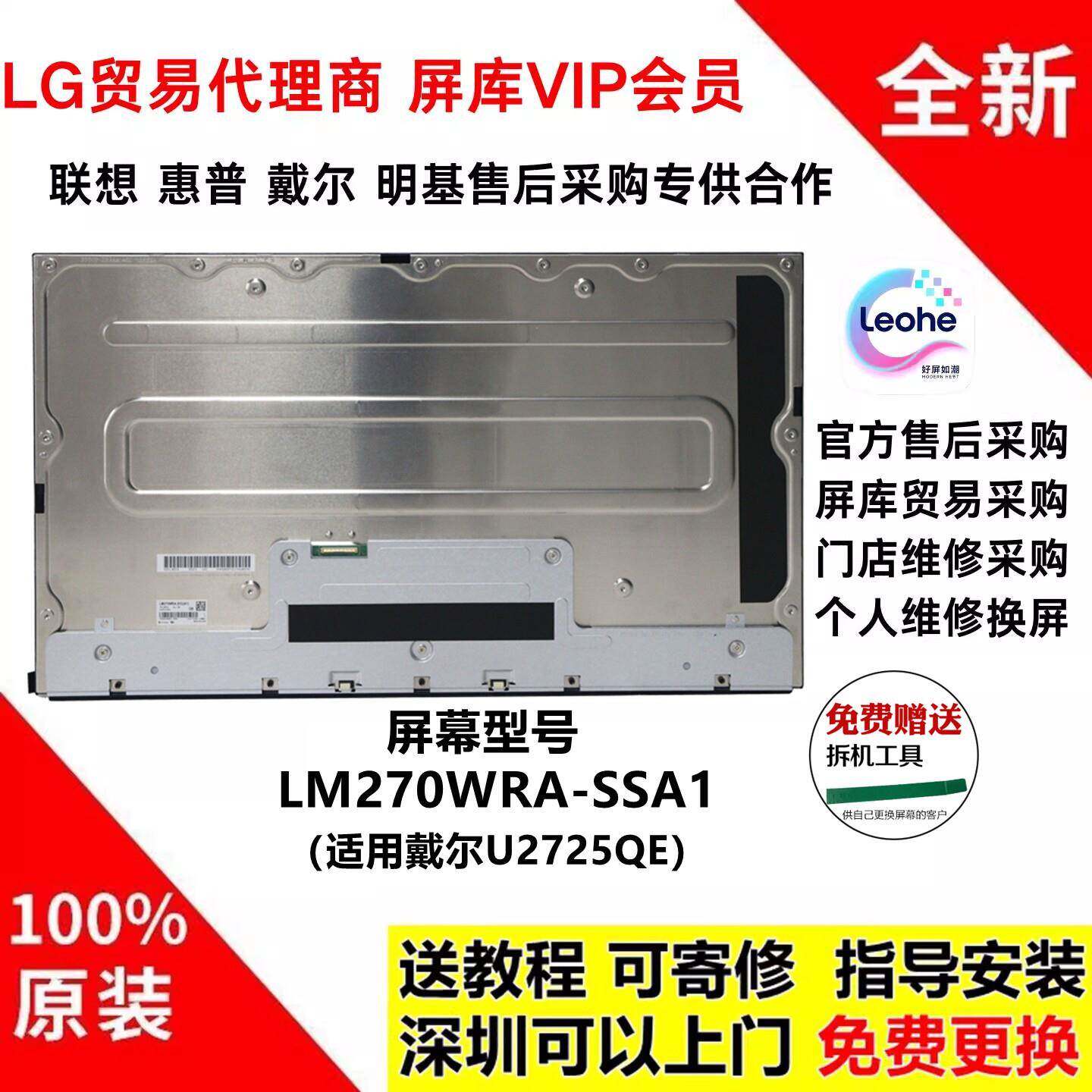 戴尔U2725QE显示器原装萤幕幕模组LM270WRA-SSA1液晶屏面板4K120h