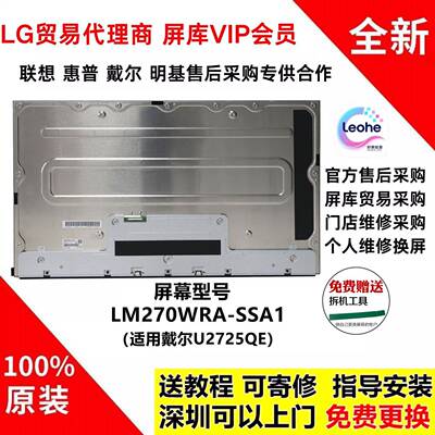 戴尔U2725QE显示器原装萤幕幕模组LM270WRA-SSA1液晶屏面板4K120h