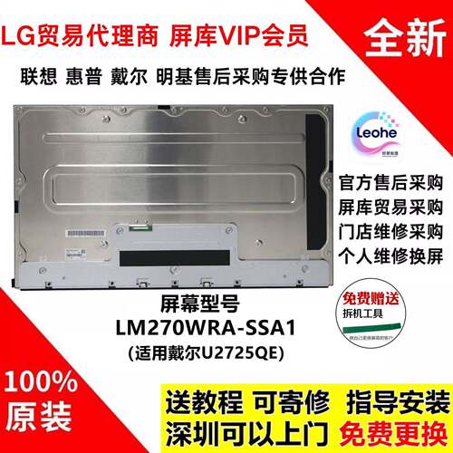 戴尔U2725QE显示器原装萤幕幕模组LM270WRA-SSA1液晶屏面板4K120h