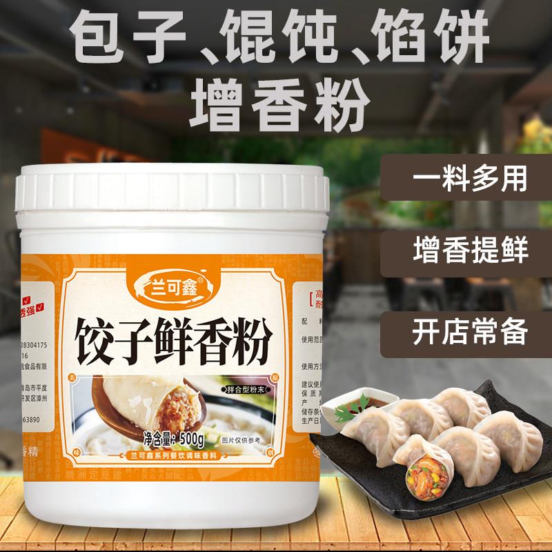 饺子鲜香粉商用调味料包子水饺馄饨烧麦馅饼拌馅调馅增香粉飘香剂