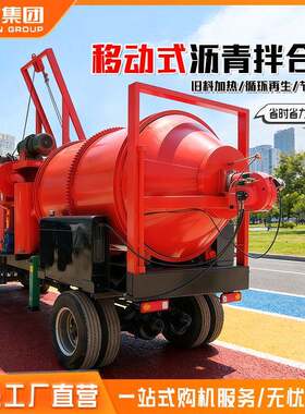 移动式沥青拌合机滚筒摊铺拌合站小型混合料加热沥青再生搅拌机