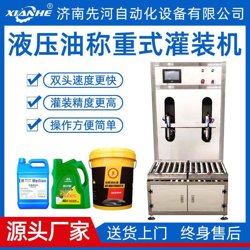 先河双头定量液体灌装机自动称重灌装机称重式液压油灌装机厂家