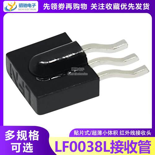 LF0038L贴片红外线 线接收头超小体积遥控接收头红外感应讯号接收