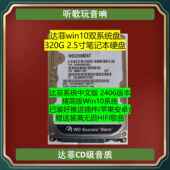500G硬盘 达菲win10双系统盘 320G 2.5寸 听歌玩音响 达菲音乐盘