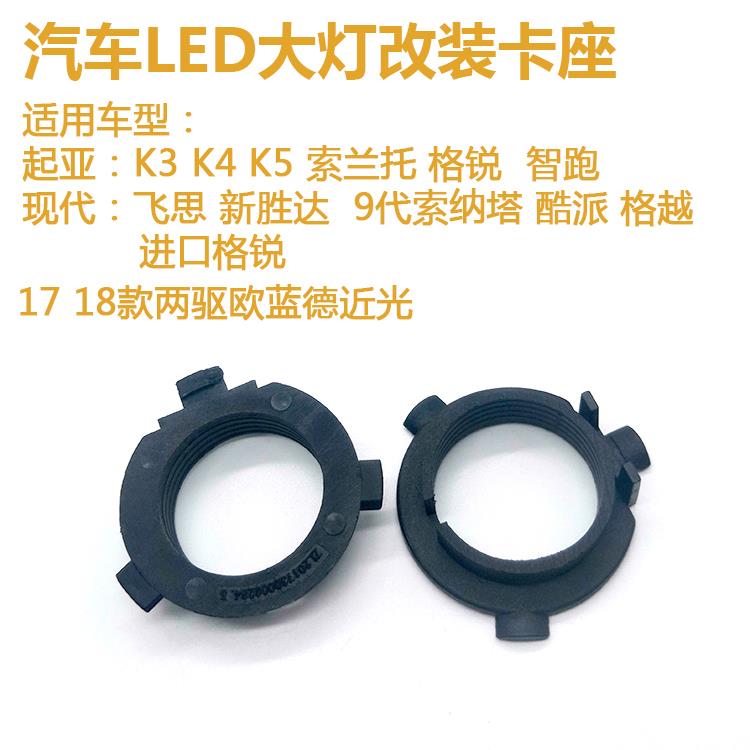 LED大灯卡扣起亚K3K4K5索兰托格锐智跑卡座H7底座17款欧蓝德近光