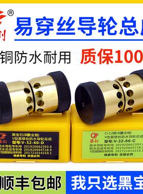 盈创全铜易穿丝v型防水导轮总成32/30/36/38/40/42/45CR12黑宝石