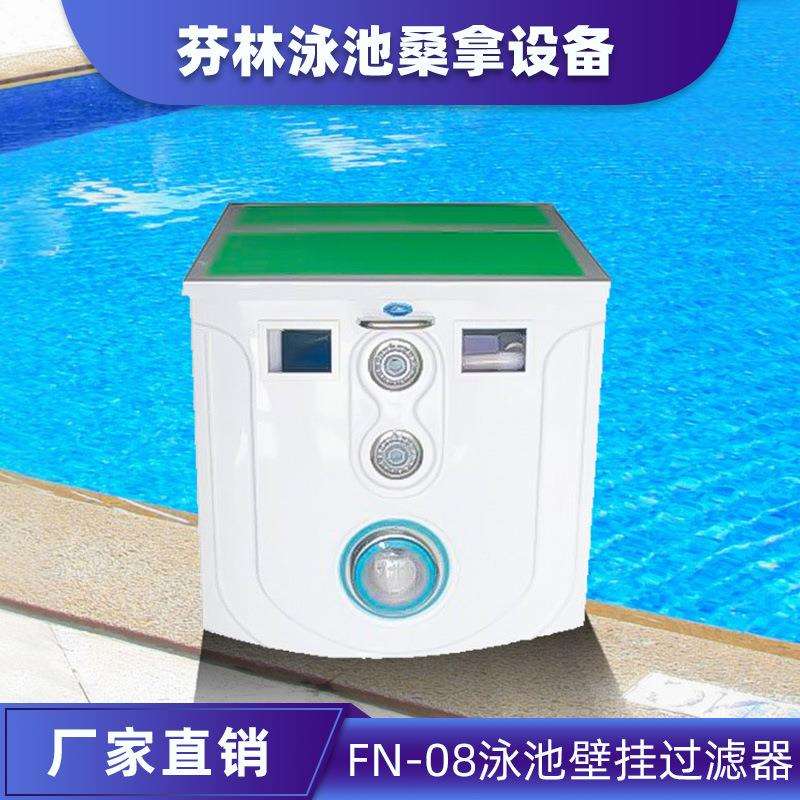 FN-08泳池壁挂式一体化过滤器水处理循环一体机设备厂家直供