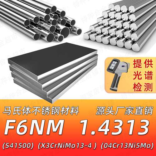 F6NM 1.4313不锈钢材料X3CrNiMo13-4 04Cr13Ni5Mo圆棒圆钢钢板管