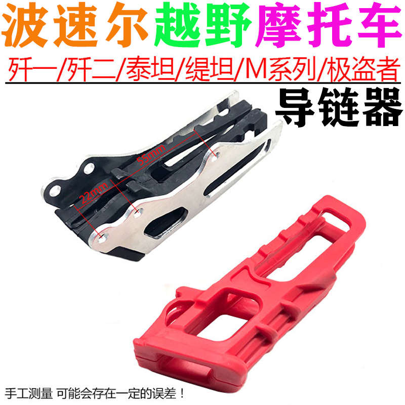 波速尔M2 M6极盗者 泰坦越野摩托车链条导链器 导链胶内胶 防磨胶