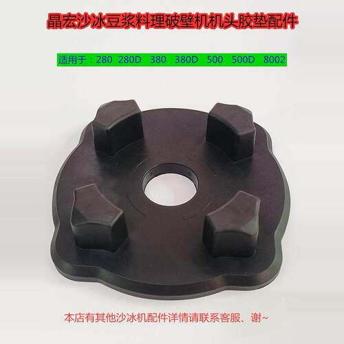 晶宏380商用沙冰豆浆机名电破壁机料理机原装杯垫胶座通用配件