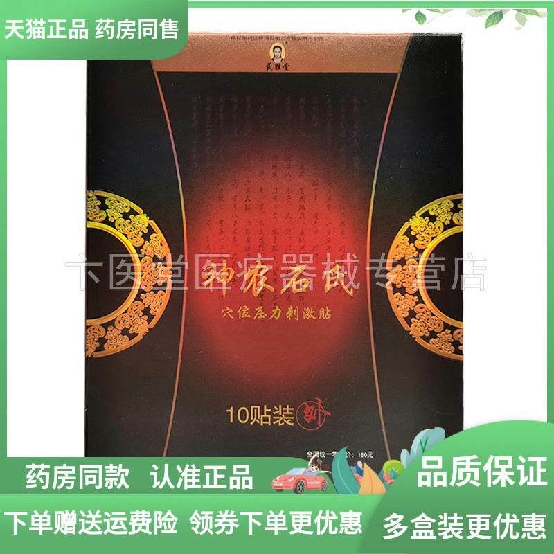 天猫正品】获胜堂神农石氏穴位压力刺激贴10贴/盒 - 实物图