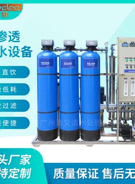 广东广旗反渗透纯水设备 小型工业型净化水设备 锅炉反渗透设备