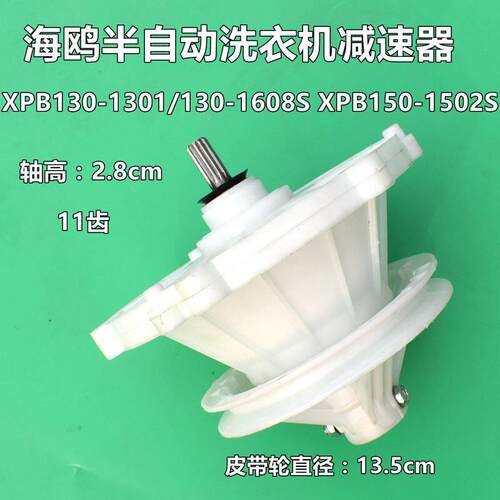 原厂海鸥半自动洗衣机减速器XPB130-1301/130-1608S XPB150-1502S