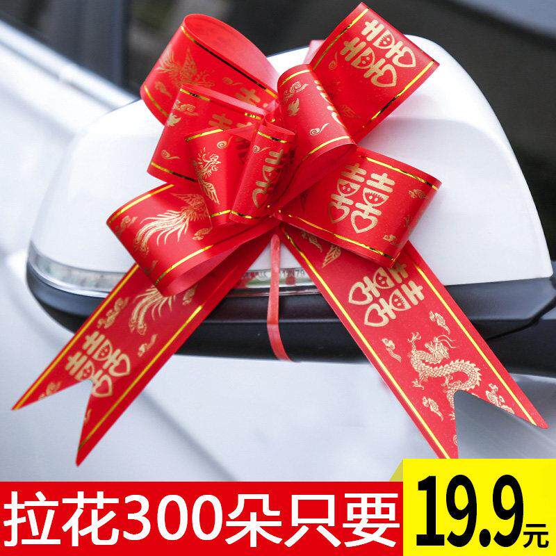 结婚装饰用品拉花蝴蝶结婚庆房间手拉花礼品结婚礼车汽车拉花彩带