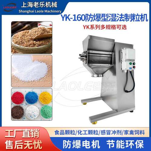 YK-160防爆立式摇摆制粒机速溶茶粉造粒机冲剂颗粒摇摆式造粒机