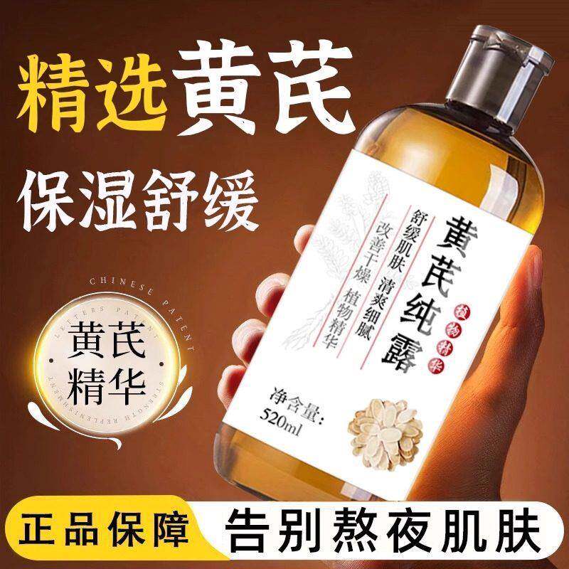 黄芪纯露官方正品爽肤水湿敷水女保湿保湿舒缓黄氏精华水液