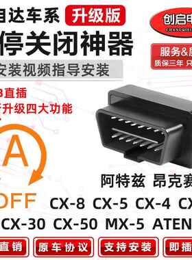 适用马自达CX4次世代昂克赛拉CX3阿特兹CX5CX8自动启停关闭器改装