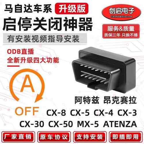 适用马自达CX4次世代昂克赛拉CX3阿特兹CX5CX8自动启停关闭器改装
