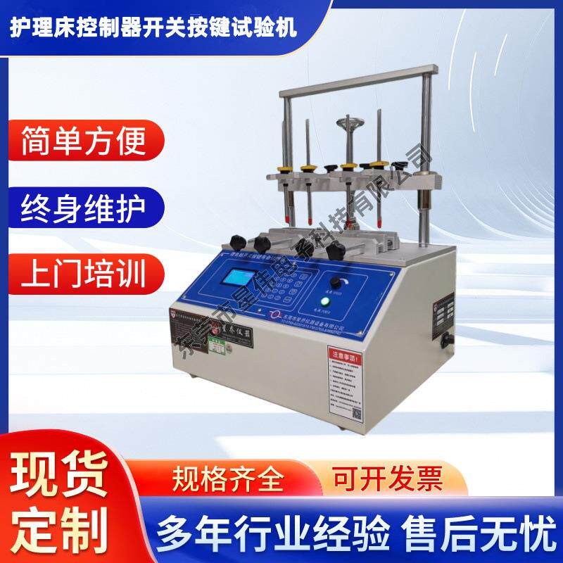 XW5900护理床控制器开关按键试验机护理床遥控开关按键试验机