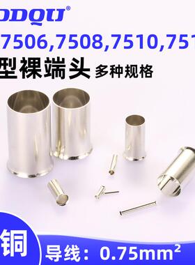 EN7504,7506,7508,7510,7512管型裸端头0.75平方冷压针形接线端子