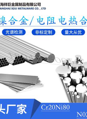 镍铬合金 电阻电热合金Cr20Ni80钢板N02080板材 圆钢 钢管 圆棒