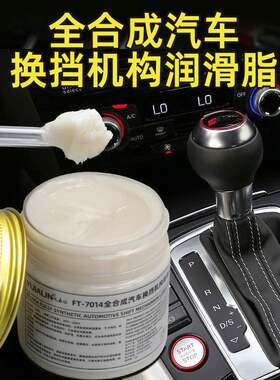 汽车球头润滑脂货车卡车面包车手动档球座排档位自动挂挡杆润滑油