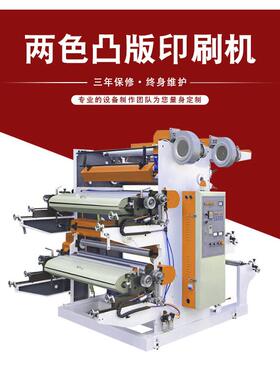 两色凸版印刷机无纺布袋印刷机塑料袋子柔版印刷机设备厂家全自动