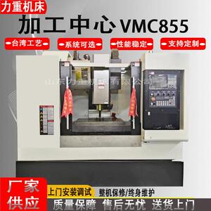 现货供应立式加工中心VMC855五轴数控加工中心855数控车床855