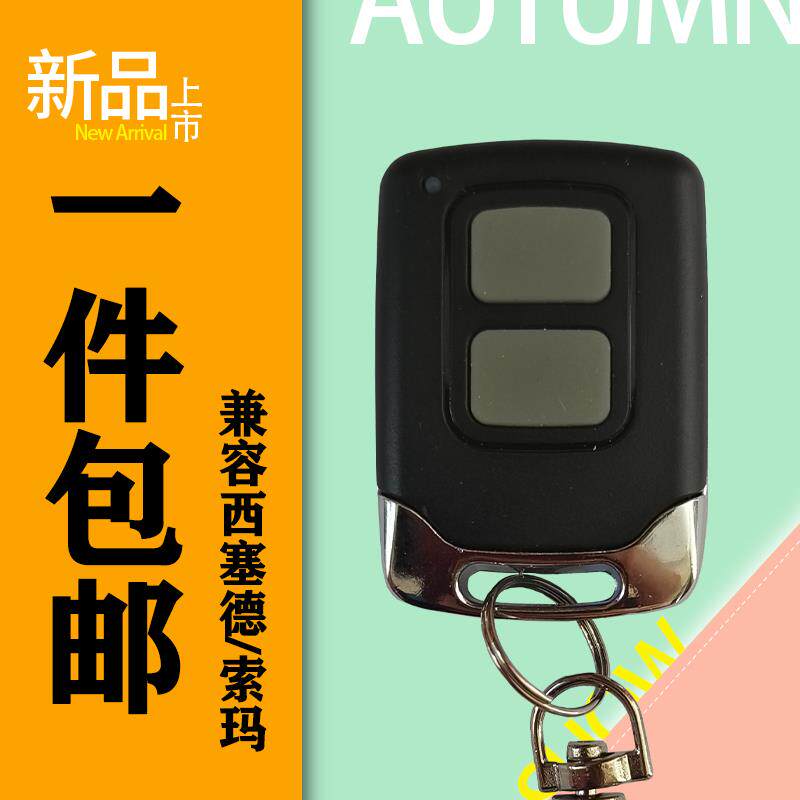 西赛德SEASIDE索玛枫叶索格科锐佳车库门遥控器西塞德钥匙C600等