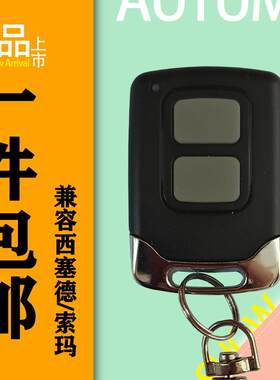 西赛德SEASIDE索玛枫叶索格科锐佳车库门遥控器西塞德钥匙C600等