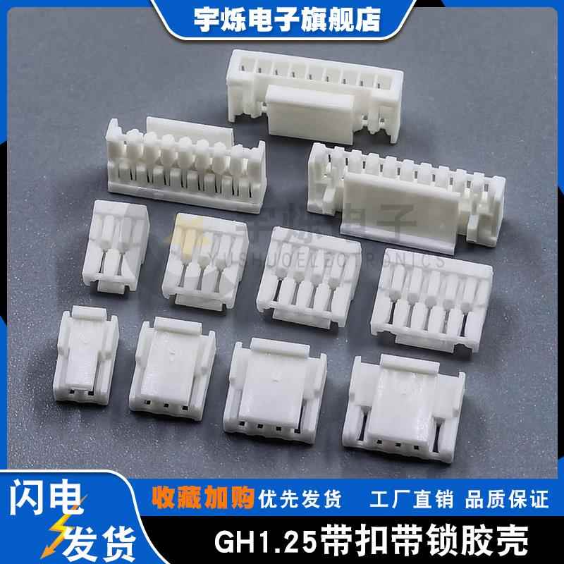 GH1.25mm胶壳带扣2P3P4P5P6P7P8P10P12Y塑壳端子外壳替代GHR插头