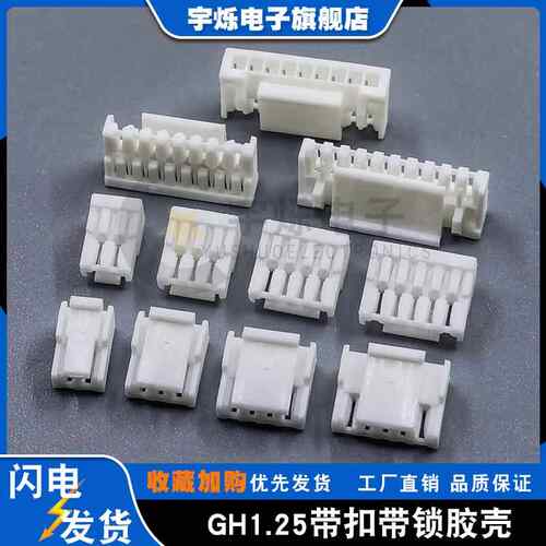 GH1.25mm胶壳带扣2P3P4P5P6P7P8P10P12Y塑壳端子外壳替代GHR插头
