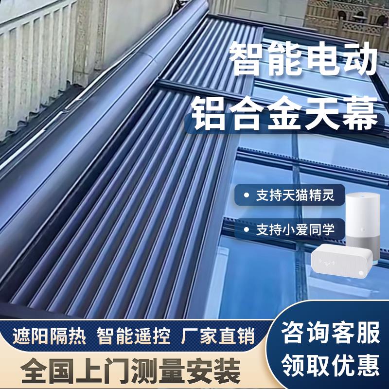 温室顶电动遮阳天幕玻璃房铝合金遮雨伸缩卷帘别墅天窗隔热防晒