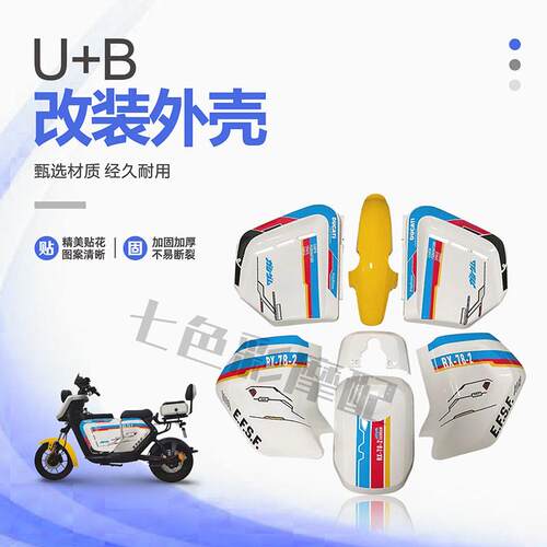 小牛电动车原厂车壳 U1/U+B/U+A/U1C/US 改装外壳整车黑色白色件