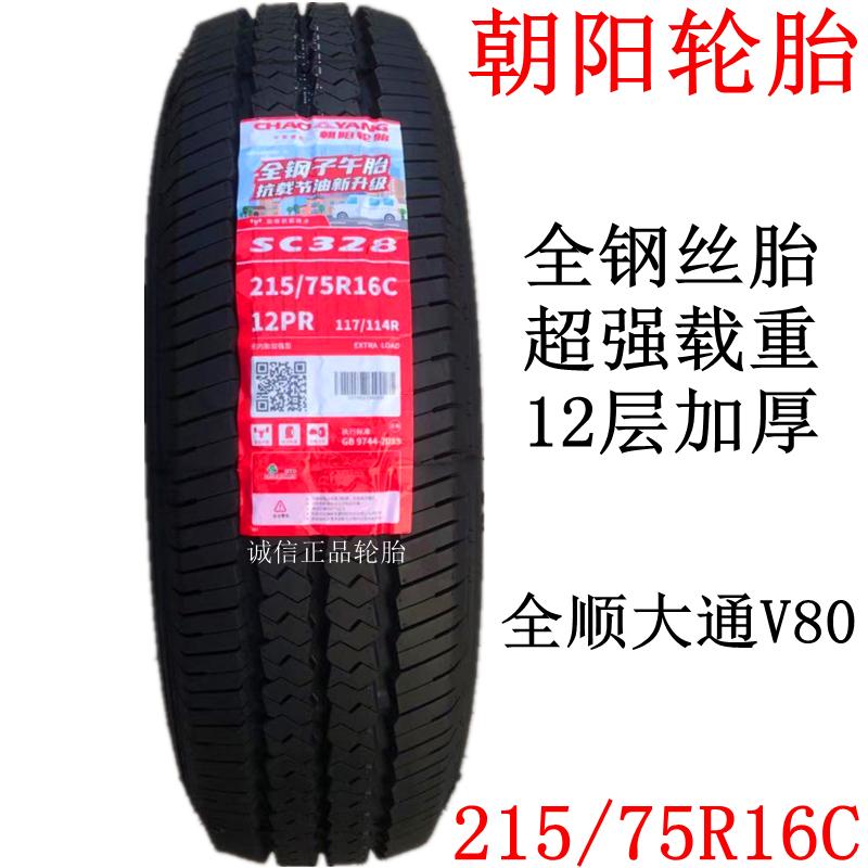 朝阳正新轮胎215/75R16 LT/C 12层全钢丝菱通宝迪校车全顺大通V80