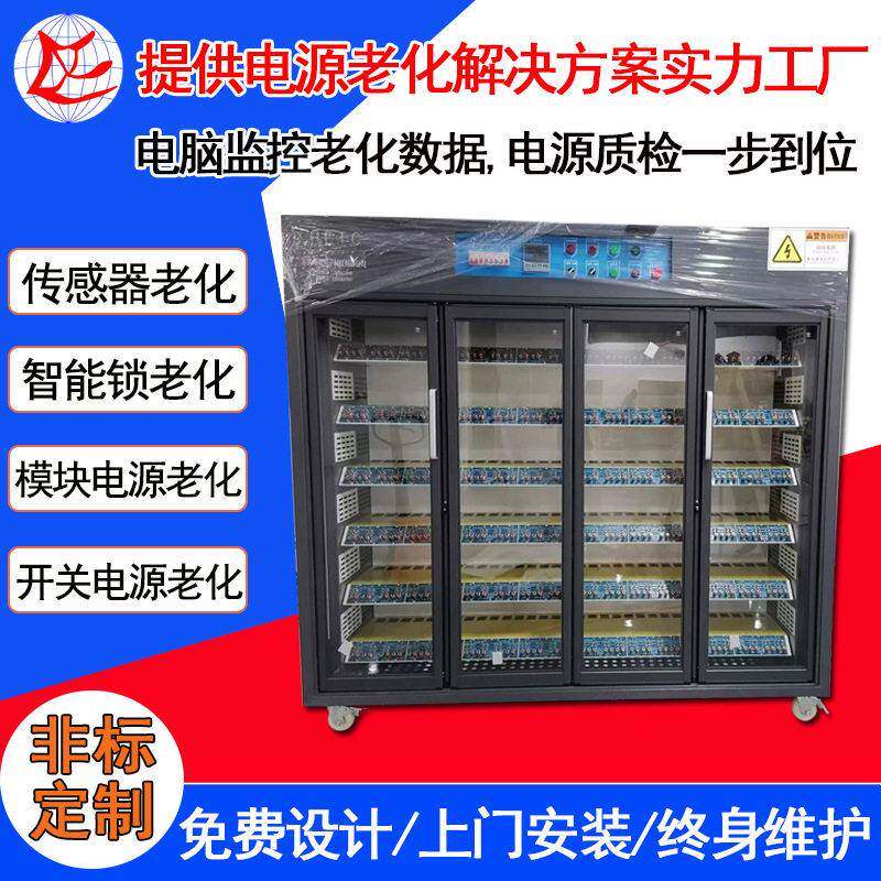 东莞恒温智能监控传感器老化柜模块电源老化设备开关电源老化柜
