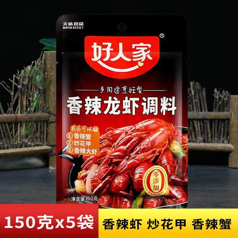 好人家香辣虾调料150g多袋川味麻辣小龙虾干 干锅虾花甲炒田螺调
