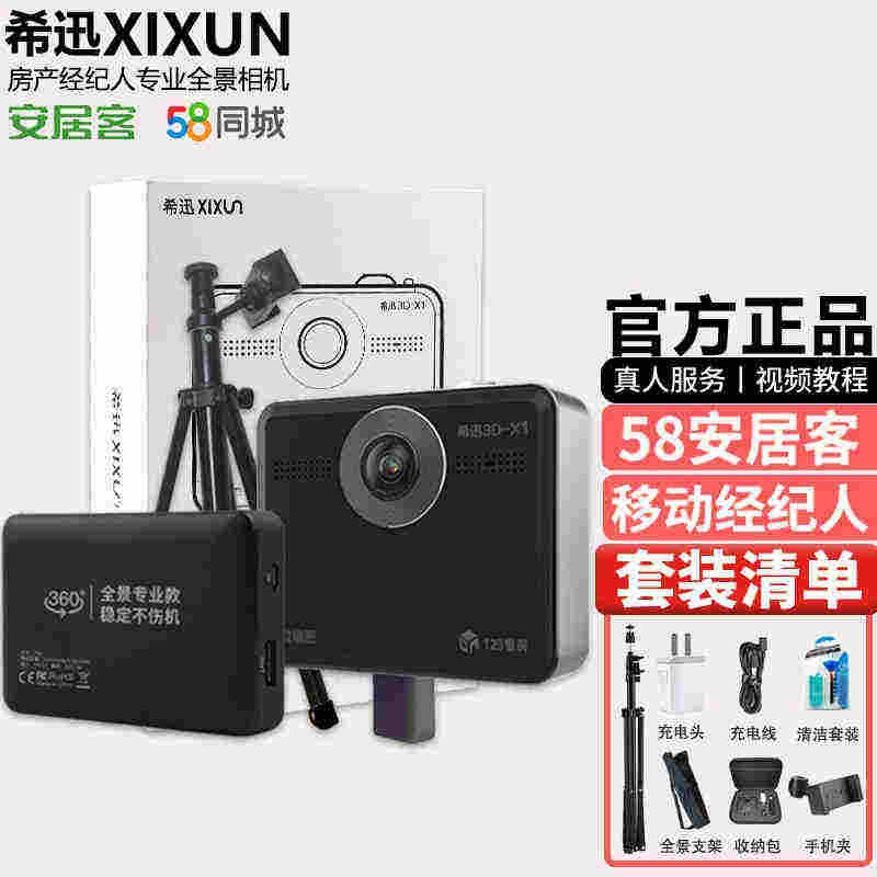 希迅3D-X1全景相机58安居客专用vr相机123看房720临感移动经纪人