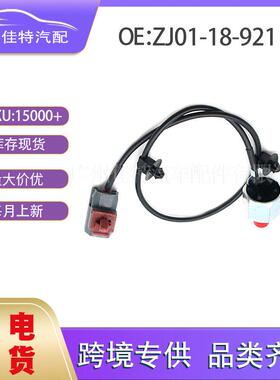 ZJ01-18-921 传感器适用车型马自达 E1T50371,ZJ0118921