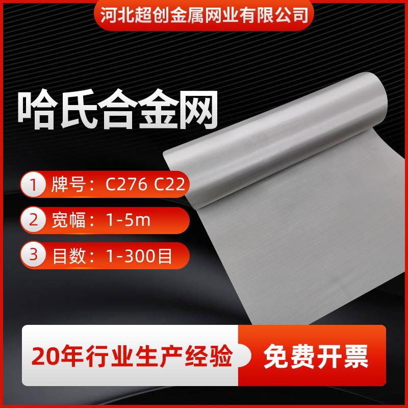 哈氏合金网镍铬钼合金网C276化工哈氏合金丝网20目60目80目100目
