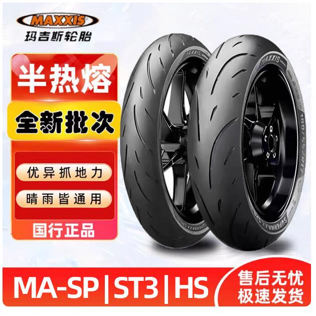 玛吉斯SP ST3 HS运动半热熔机车轮胎110/120/140/150/160/17寸