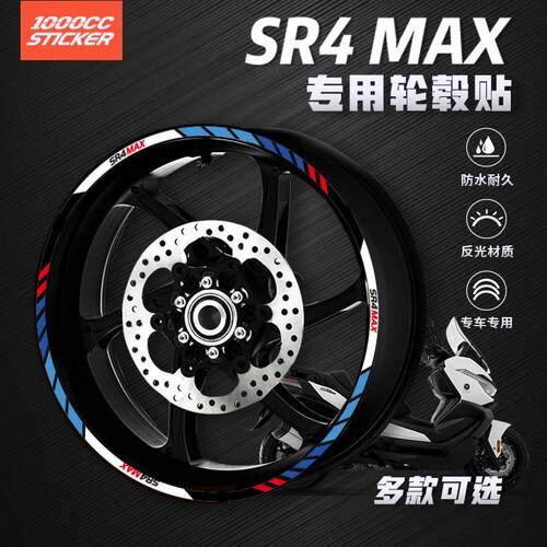 适用于无极SR4MAX改装轮壳反光贴片花轮圈车圈钢圈防水贴纸新款拉