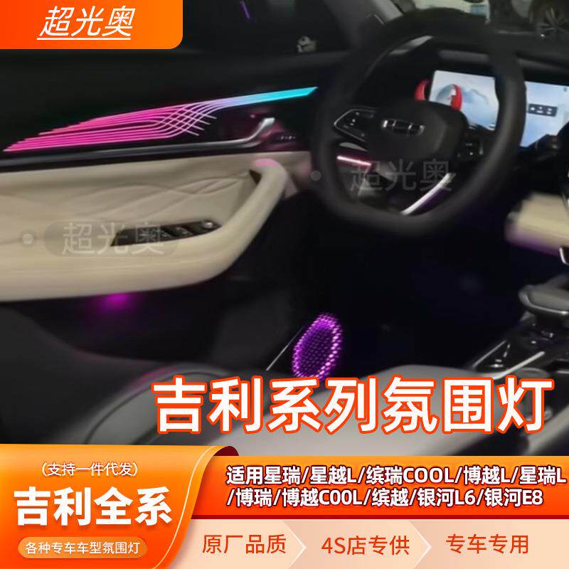 吉利专用氛围灯星瑞星越L博越L博瑞缤瑞COOL博越COOL氛围灯改装
