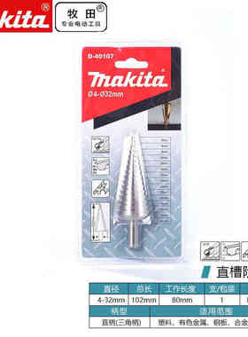/MAKITAD-46464宝塔钻头塔型锥形扩孔器钻铁不锈钢金属开孔器
