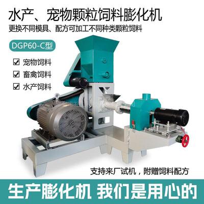 DGP60-C膨化机水产颗粒制作设备狗粮猫粮设备宠物饲料制作机械