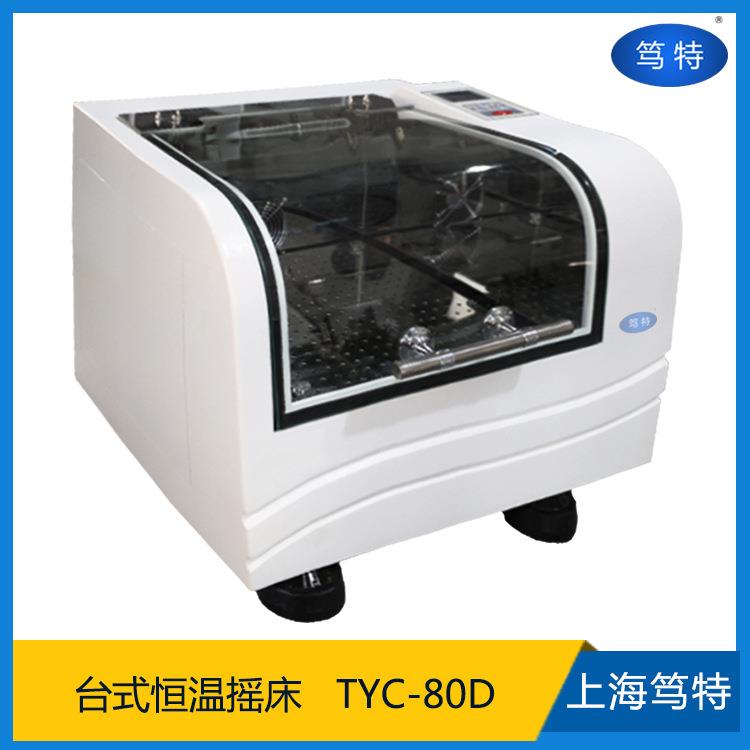上海笃特TYC-80D台式制冷型恒温培养箱摇床精密智能恒温振荡器