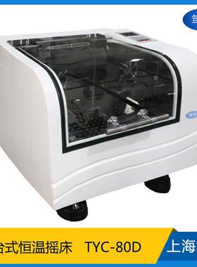 上海TYC-80D台式制冷型恒温培养箱摇床精密智能恒温振荡器